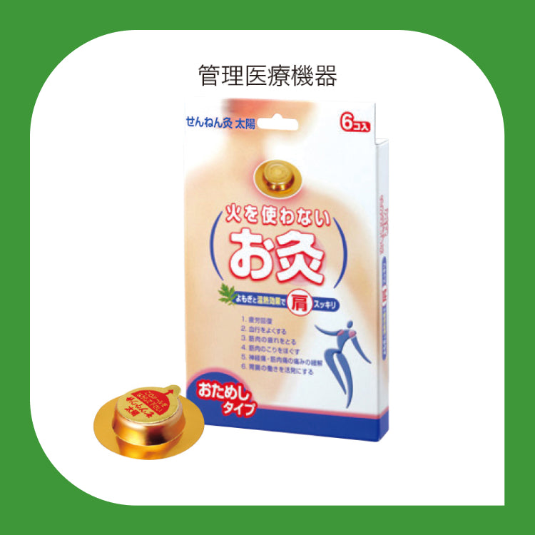 【6個入り】せんねん灸 太陽