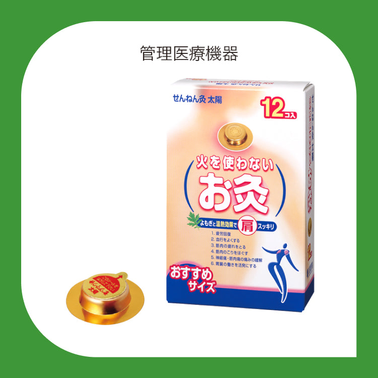 【12個入り】せんねん灸 太陽