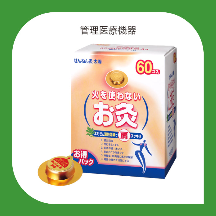 【60個入り】せんねん灸 太陽