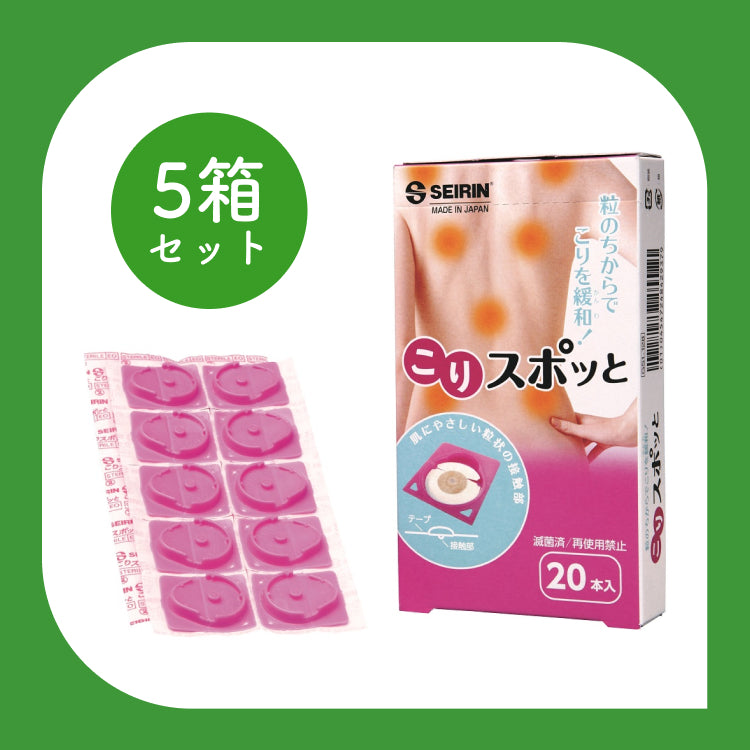 【5箱】こりスポット